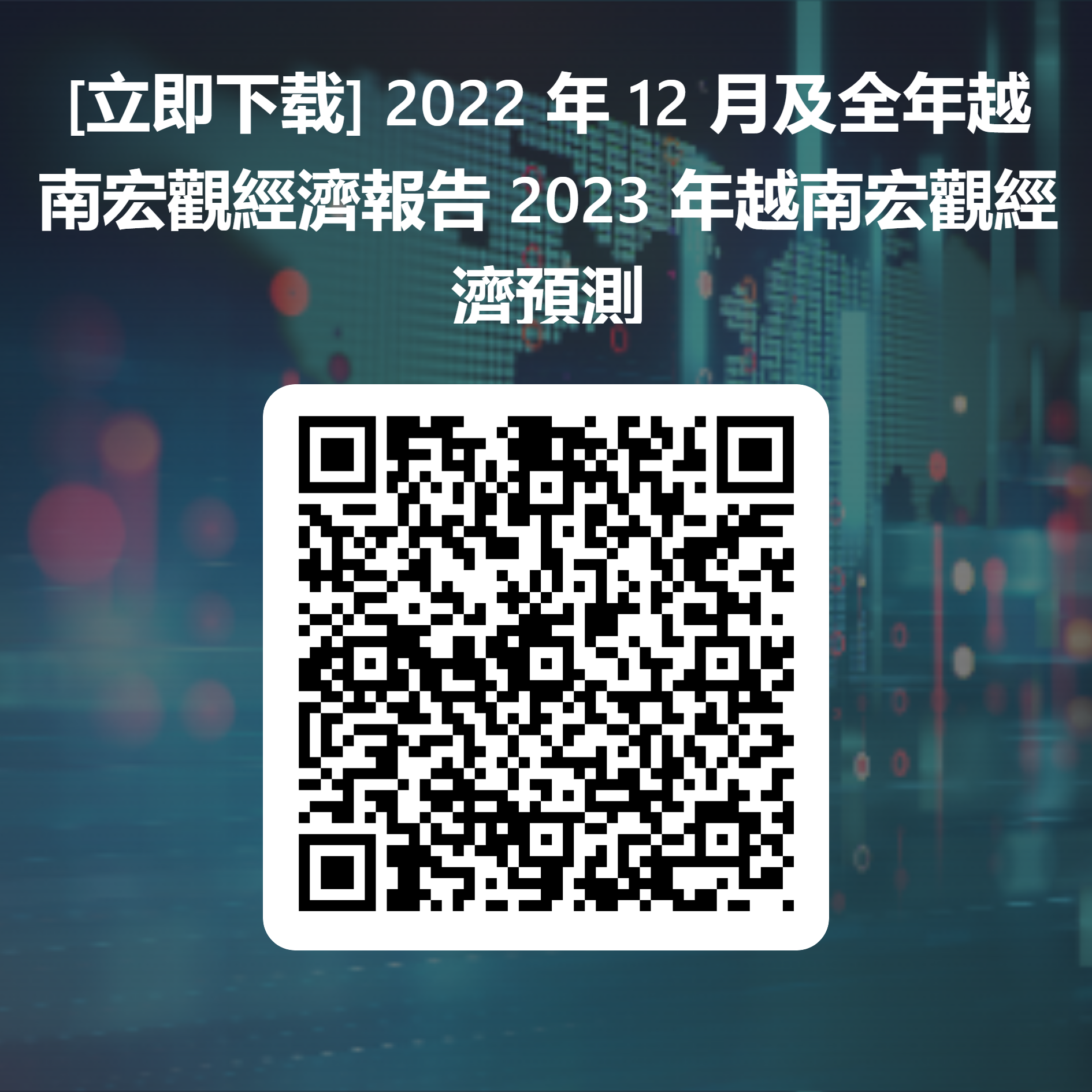 QRCode for [立即下载] 2022 年 12 月及全年越南宏觀經濟報告 2023 年越南宏觀經濟預測_nwkj0-zOm (1)